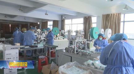 政府協調打通&ldquo;堵點&rdquo;,助推防護物資企業提升產能